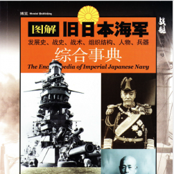 旧日本帝国海军综合事典 PDF格式