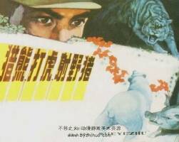 獵熊打虎射野豬 仿印 福建人民 1981 PDF格式連環(huán)畫 百度網(wǎng)盤下載