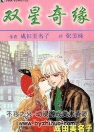 雙星奇緣 成田美名子 PDF格式黑白 百度網(wǎng)盤分享