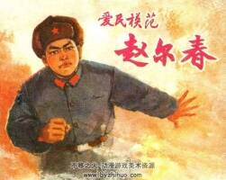 愛(ài)民模范趙爾春 小人書(shū)連環(huán)畫(huà)PDF下載