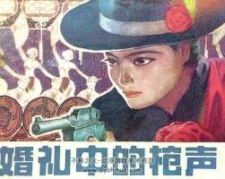 婚禮中的槍聲 1982年出版 PDF格式連環(huán)畫 百度網(wǎng)盤下載