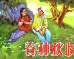 春種秋收 農(nóng)村題材PDF格式連環(huán)畫 百度網(wǎng)盤下載