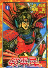 《破軍星》原哲夫 6卷完結(jié)