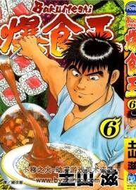 【經典美食漫畫16】爆食王 土山滋 臺灣長鴻中文版 6卷全