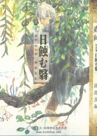 蟲師特別篇-蝕日之影 漆原友紀 日版 全一卷 百度網(wǎng)盤下載