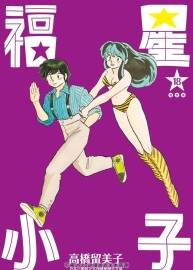 福星小子 完全版 高橋留美子 1-18卷 百度網(wǎng)盤下載
