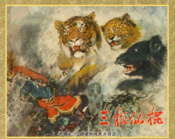 三根仙棍 1958年 辽宁画报社出版连环画 百度网盘下载