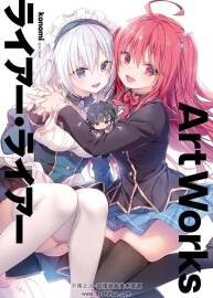 日本画师konomi (きのこのみ) ライアー・ライアーArt Works 百度网盘下载