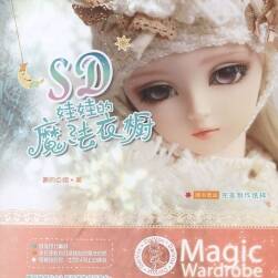 SD娃娃的魔法衣櫥 9款SD娃衣步驟詳解 20款美圖欣賞 百度網盤下載