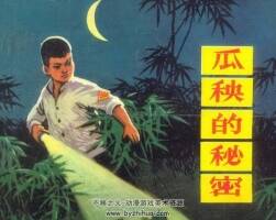 瓜秧的秘密 仿印 人美 1972 PDF格式連環(huán)畫(huà) 百度網(wǎng)盤(pán)下載