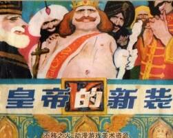 皇帝的新裝 上海人民美術(shù)出版社1979 百度網(wǎng)盤下載