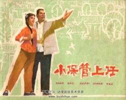 小保管上任 江西人民 1974 PDF格式連環(huán)畫 百度網(wǎng)盤下載