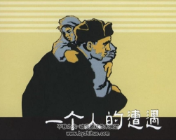 一个人的遭遇 1957年版 PDF格式 百度网盘下载 29.7MB