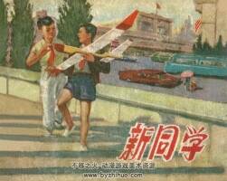新同學 1957年 PDF格式 百度網(wǎng)盤下載 22.6MB