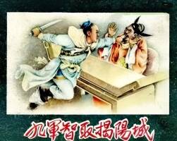九軍智取揭陽城 1959年 PDF格式連環(huán)畫 百度網(wǎng)盤下載 8.45MB