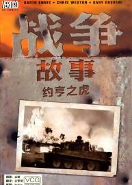 戰(zhàn)爭故事系列漫畫 約亨之虎 中字漫畫 百度網(wǎng)盤分享觀看