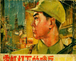 霓虹燈下的哨兵 天津美術(shù)老版 1965年 PDF格式 百度網(wǎng)盤  12.5...