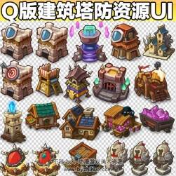 Q版建筑 塔防图标icon素材 626P