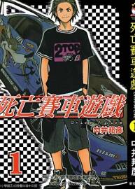 [免費][死亡賽車游戲][中井邦彥][3完]