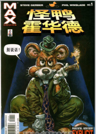 怪鴨霍華德 霍華德鴨 中文漢化 6冊PDF格式觀看