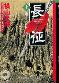 長(zhǎng)征 漫畫上下兩卷 全 橫山光輝  jpg格式可收藏用 百度網(wǎng)盤下載
