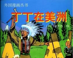 丁丁歷險記 青海人民出版社 23集 連環(huán)畫線描 百度網(wǎng)盤下載