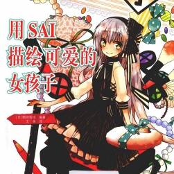 用SAI描繪可愛(ài)的女孩子 日系二次元美少女CG插畫繪畫教程