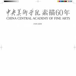中央美术学院素描60年 1949-2009 百度网盘分享观看