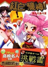红白机神! 第1卷 漫画 百度网盘下载