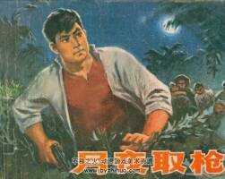 月夜取槍 天津人美 1978 PDF格式連環(huán)畫 百度網(wǎng)盤下載