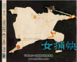 女捕快 PDF格式連環(huán)畫 百度網(wǎng)盤下載 42.4 MB
