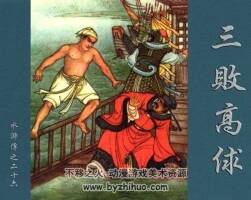 三敗高俅 水滸故事 PDF格式連環(huán)畫 百度網(wǎng)盤下載 154MB