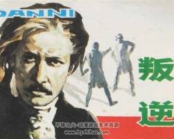 叛逆 1984年出版 于成業(yè)繪畫(huà) PDF格式連環(huán)畫(huà) 百度網(wǎng)盤(pán)下載105MB