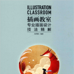 插畫(huà)教室:專業(yè)插畫(huà)設(shè)計(jì)技法 百度網(wǎng)盤(pán)PDF分享觀看