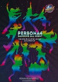 女神异闻录4 通宵热舞Persona4 Dancing All Night Official Visual Book 双网盘下载 141P