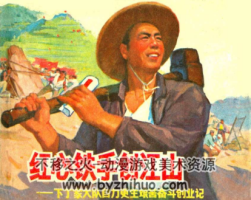 紅心鐵手創(chuàng)江山 PDF格式連環(huán)畫 百度網(wǎng)盤下載