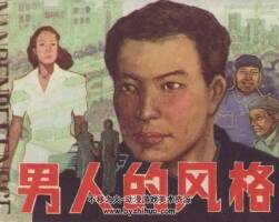 男人的風(fēng)格 內(nèi)蒙古人民 1988 PDF格式連環(huán)畫 百度網(wǎng)盤下載