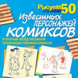 50个著名卡通人物的画法 外国著名卡通人物手绘教程资源 百度网盘下载