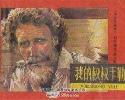 我的叔叔于勒 1980年出版 PDF格式連環(huán)畫 百度網(wǎng)盤下載44.8MB