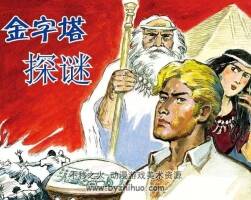 金字塔探秘 PDF格式 百度網(wǎng)盤連環(huán)畫下載 26MB