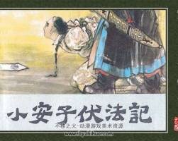 河北版小安子伏法記pdf連環(huán)畫小人書下載