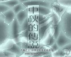 中秋的傳說 pdf連環(huán)畫下載