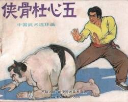 俠骨杜心五 pdf格式連環(huán)畫 百度網(wǎng)盤下載