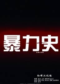 經(jīng)典美漫《暴力史》