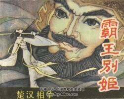 霸王別姬 江蘇人民出版社 1984 PDF格式連環(huán)畫 百度網(wǎng)盤下載