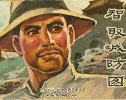 智取城防圖 中州書畫社 1981 PDF格式連環(huán)畫 百度網(wǎng)盤下載