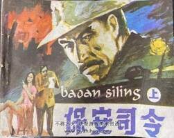 保安司令 上下冊(cè) PDF格式 百度網(wǎng)盤(pán)下載 230M