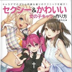 セクシー&かわいい 女の子キャラの作り方 性感&可愛(ài)的女孩繪制方法 144P