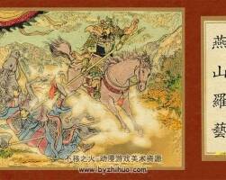 燕山羅藝PDF連環(huán)畫小人書下載