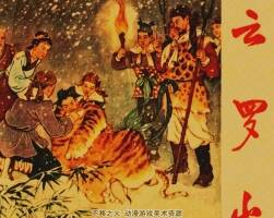 云羅山 遼美版 1958年 PDF格式 百度網(wǎng)盤下載 80MB